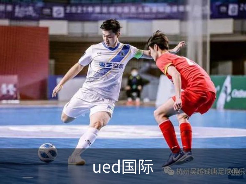 关于ued国际